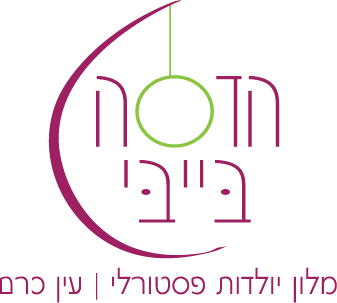 הדסה בייבי, מלון יולדות פסטורלי, עין כרם
